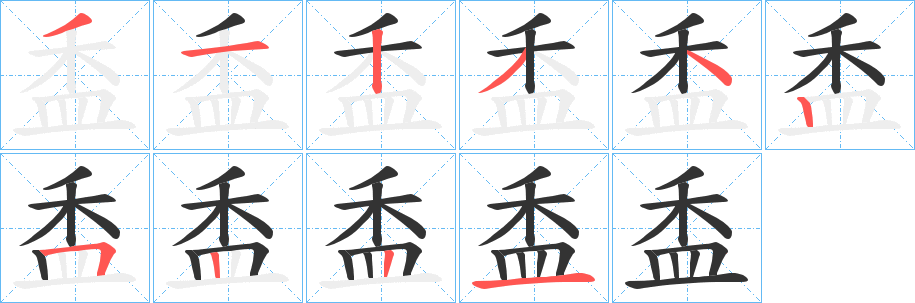 盉字的筆順分步演示