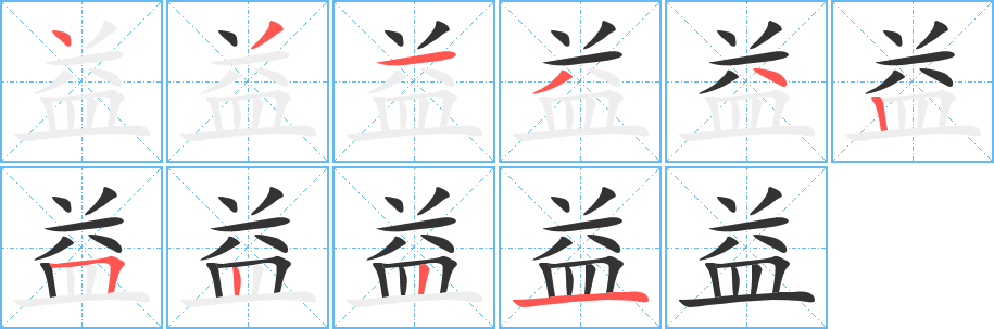 益字的筆順分步演示