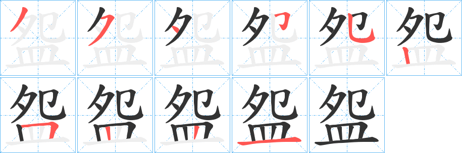 盌字的筆順?lè)植窖菔?></p>
<h2>盌的釋義：</h2>
盌<br />wǎn<br />同“碗”。<br />筆畫(huà)數(shù)：10；<br />部首：皿；<br />筆順編號(hào)：3545525221<br />
<p>上一個(gè)：<a href='bs8221.html'>盋的筆順</a></p>
<p>下一個(gè)：<a href='bs8219.html'>盞的筆順</a></p>
<h3>相關(guān)筆畫(huà)筆順</h3>
<p class=