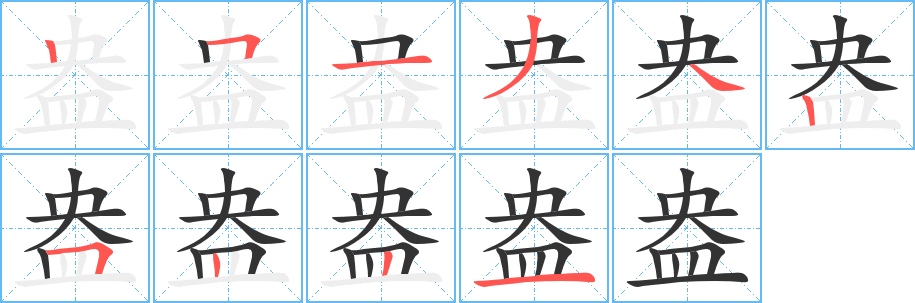 盎字的筆順分步演示