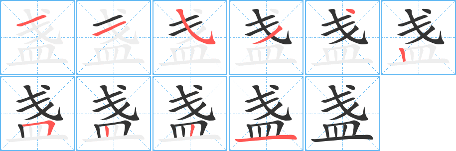 盞字的筆順分步演示