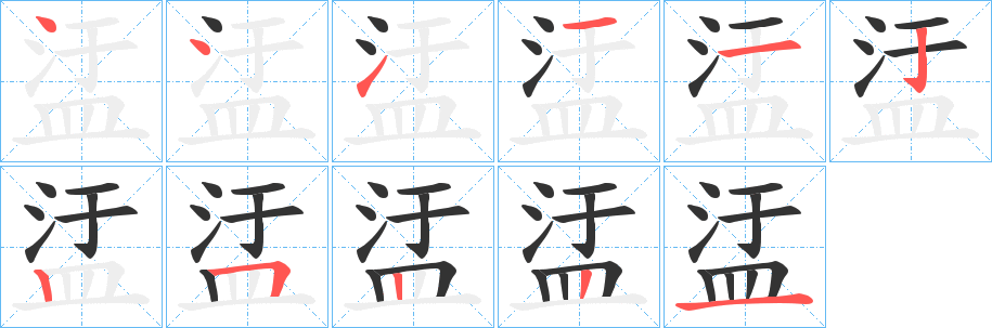盓字的筆順?lè)植窖菔?></p>
<h2>盓的釋義：</h2>
盓<br />yū<br />〔盤盓〕水旋流，如“盓盓激而成窟。”<br />筆畫數(shù)：11；<br />部首：皿；<br />筆順編號(hào)：44111225221<br />
<p>上一個(gè)：<a href='bs6464.html'>眵的筆順</a></p>
<p>下一個(gè)：<a href='bs6462.html'>盕的筆順</a></p>
<h3>相關(guān)筆畫筆順</h3>
<p class=