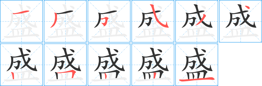 盛字的筆順分步演示