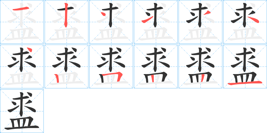 盚字的筆順分步演示