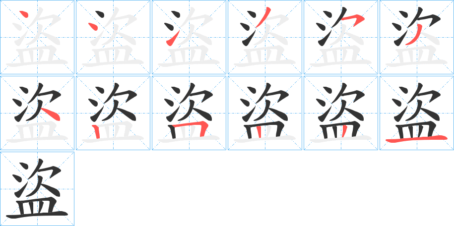 盜字的筆順分步演示