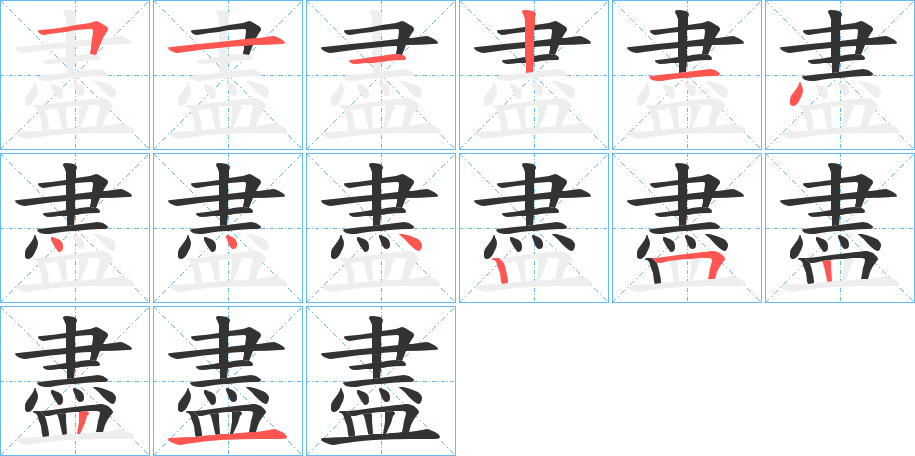 盡字的筆順分步演示