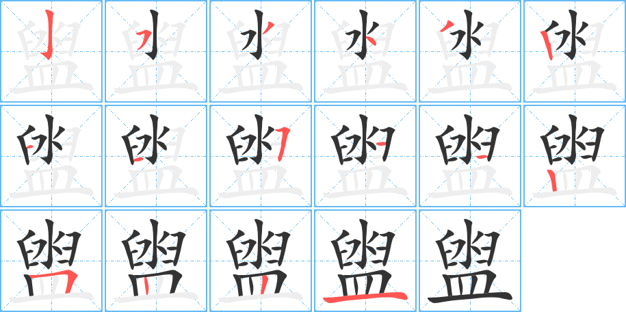 盥字的筆順分步演示