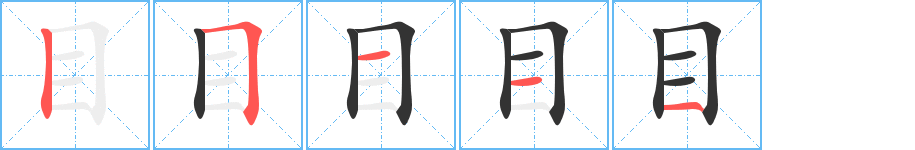 目字的筆順分步演示