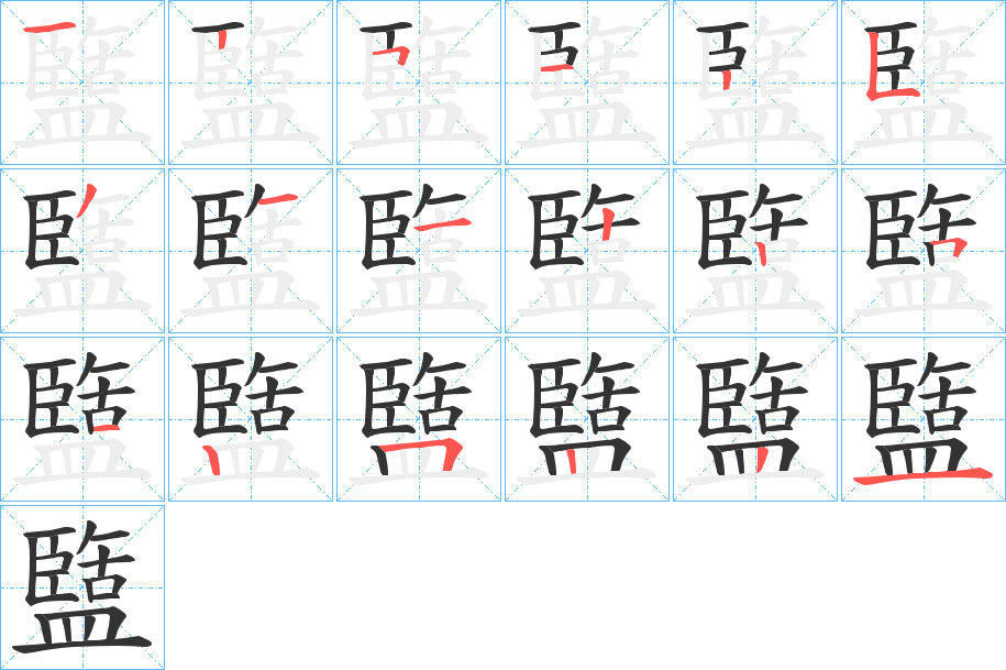 盬字的筆順分步演示