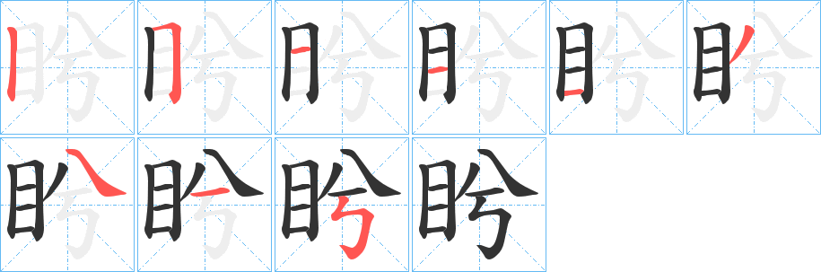 盻字的筆順分步演示