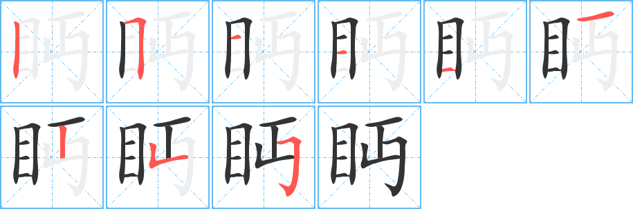 眄字的筆順分步演示