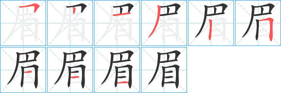 眉字的筆順分步演示