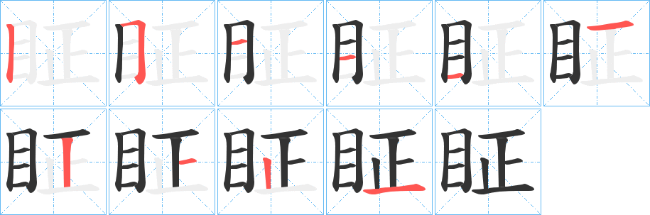 眐字的筆順分步演示