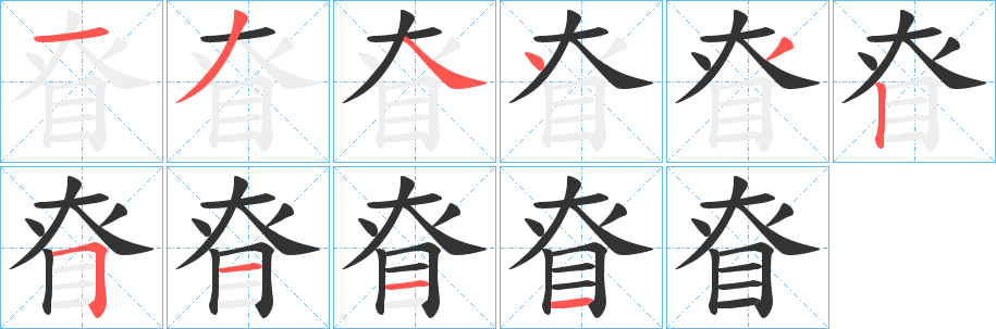 眘字的筆順?lè)植窖菔? /></p>
<h2>眘的釋義：</h2>
眘<br />shèn<br />古同“慎”，謹(jǐn)慎：“此飾說(shuō)也，王眘勿予！”<br />筆畫(huà)數(shù)：10；<br />部首：目；<br />筆順編號(hào)：1344325111<br />
<p>上一個(gè)：<a href='bs8246.html'>眏的筆順</a></p>
<p>下一個(gè)：<a href='bs8244.html'>眒的筆順</a></p>
<h3>相關(guān)筆畫(huà)筆順</h3>
<p class=