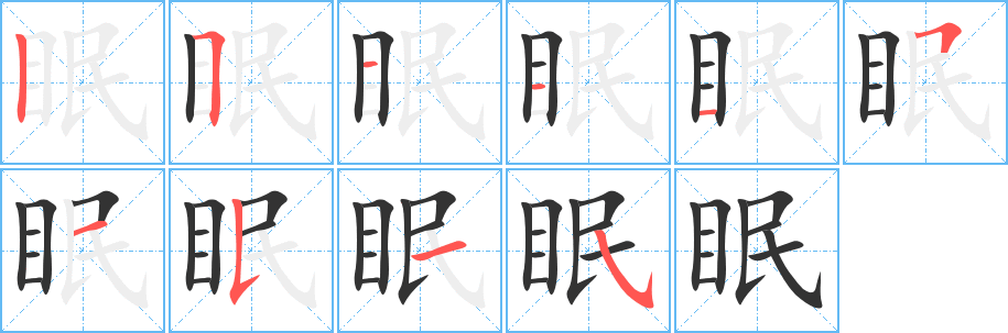 眠字的筆順分步演示
