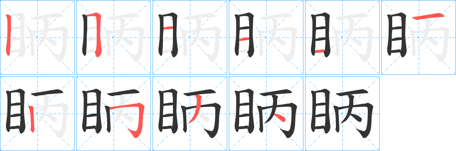 眪字的筆順分步演示