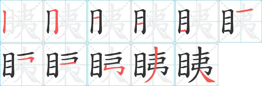 眱字的筆順分步演示