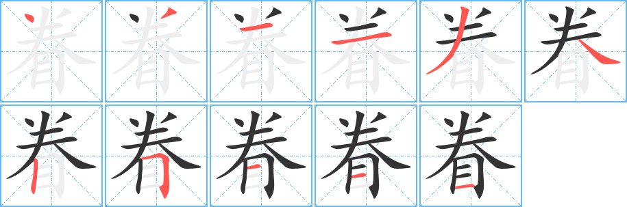 眷字的筆順分步演示