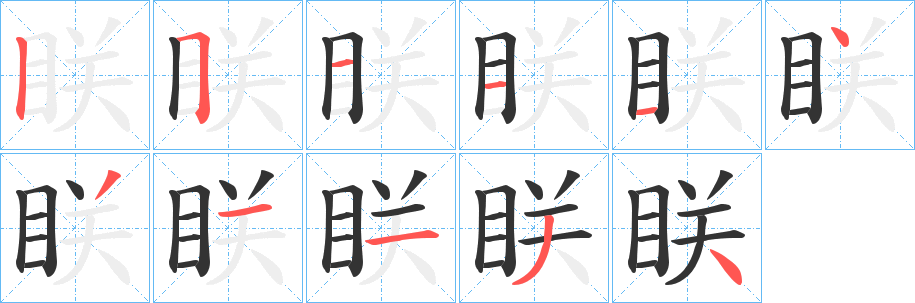 眹字的筆順分步演示