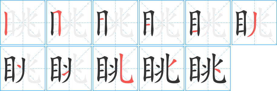 眺字的筆順?lè)植窖菔?></p>
<h2>眺的釋義：</h2>
眺<br />tiào<br />望，往遠(yuǎn)處看：眺覽。眺矚。眺望。遠(yuǎn)眺。<br />目不正，斜視。<br />筆畫數(shù)：11；<br />部首：目；<br />筆順編號(hào)：25111341534<br />
<p>上一個(gè)：<a href='bs6472.html'>眼的筆順</a></p>
<p>下一個(gè)：<a href='bs6470.html'>眭的筆順</a></p>
<h3>相關(guān)筆畫筆順</h3>
<p class=