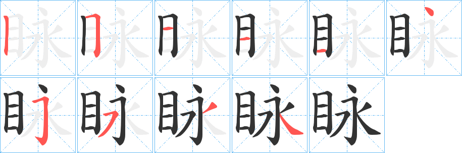 眿字的筆順分步演示