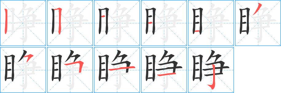 睜字的筆順分步演示