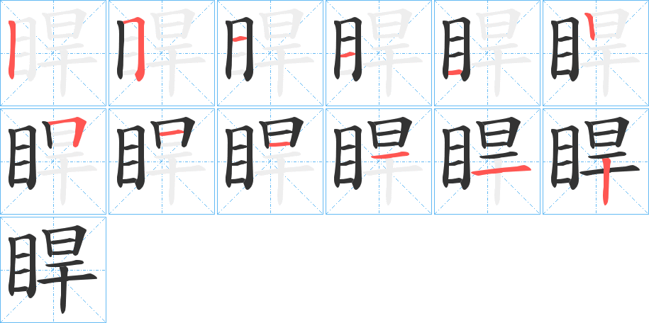 睅字的筆順分步演示
