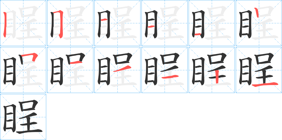 睈字的筆順?lè)植窖菔?></p>
<h2>睈的釋義：</h2>
睈<br />chěng<br />〔睈睈〕照視。<br />意不盡。<br />筆畫數(shù)：12；<br />部首：目；<br />筆順編號(hào)：251112511121<br />
<p>上一個(gè)：<a href='bs10023.html'>睌?shù)墓P順</a></p>
<p>下一個(gè)：<a href='bs10021.html'>睏的筆順</a></p>
<h3>相關(guān)筆畫筆順</h3>
<p class=