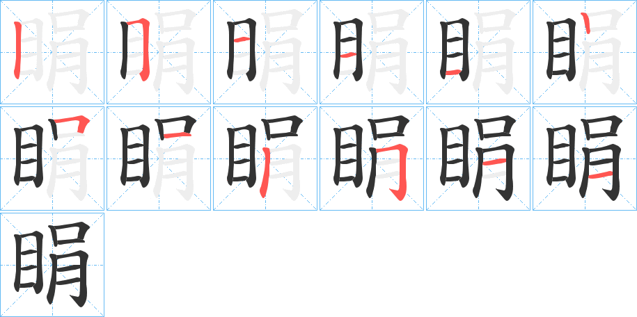 睊字的筆順分步演示
