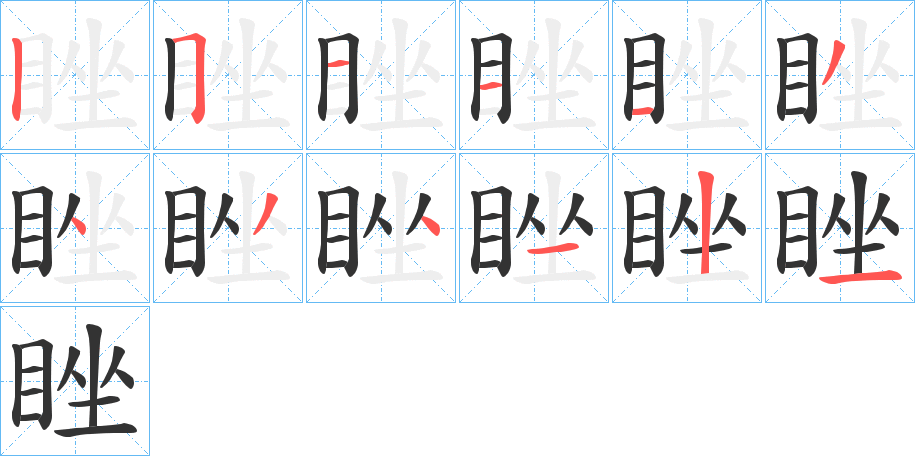 睉字的筆順?lè)植窖菔?></p>
<h2>睉的釋義：</h2>
睉<br />cuó<br />眼睛小。<br />睉<br />zhuài<br />ㄓㄨㄞˋ<br />〔睉??（<br />筆畫(huà)數(shù)：12；<br />部首：目；<br />筆順編號(hào)：251113434121wù）〕目惡。<br />筆畫(huà)數(shù)：12；<br />部首：目；<br />筆順編號(hào)：251113434121<br />
<p>上一個(gè)：<a href='bs10025.html'>睂的筆順</a></p>
<p>下一個(gè)：<a href='bs10023.html'>睌?shù)墓P順</a></p>
<h3>相關(guān)筆畫(huà)筆順</h3>
<p class=