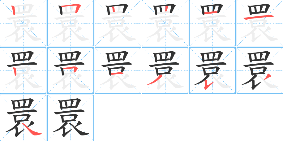 睘字的筆順分步演示