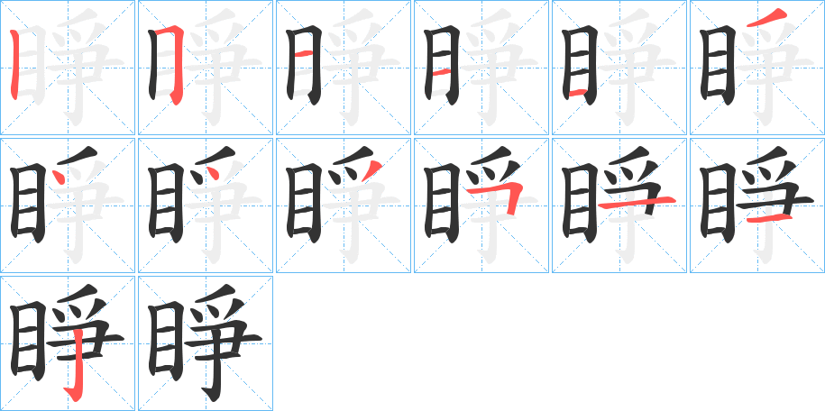 睜字的筆順?lè)植窖菔?></p>
<h2>睜的釋義：</h2>
睜<br />zhēng<br />同“睜”。<br />筆畫數(shù)：13；<br />部首：目；<br />筆順編號(hào)：2511134435112<br />
<p>上一個(gè)：<a href='bs13276.html'>睭的筆順</a></p>
<p>下一個(gè)：<a href='bs13274.html'>睕的筆順</a></p>
<h3>相關(guān)筆畫筆順</h3>
<p class=