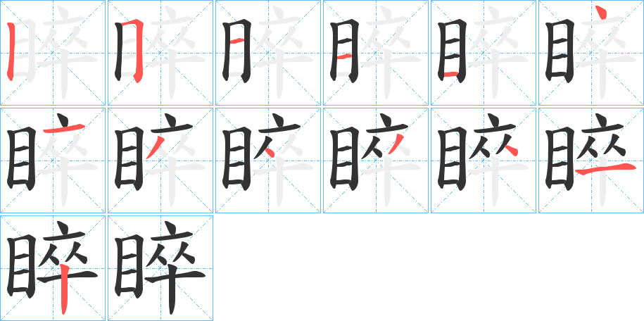 睟字的筆順分步演示