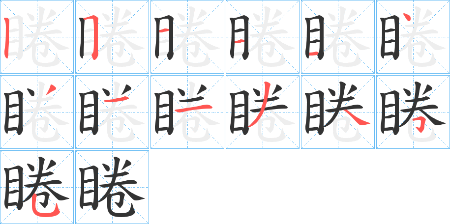 睠字的筆順?lè)植窖菔?></p>
<h2>睠的釋義：</h2>
睠<br />juàn<br />同“眷”①。<br />筆畫數(shù)：13；<br />部首：目；<br />筆順編號(hào)：2511143113455<br />
<p>上一個(gè)：<a href='bs13262.html'>睞的筆順</a></p>
<p>下一個(gè)：<a href='bs13260.html'>睚的筆順</a></p>
<h3>相關(guān)筆畫筆順</h3>
<p class=