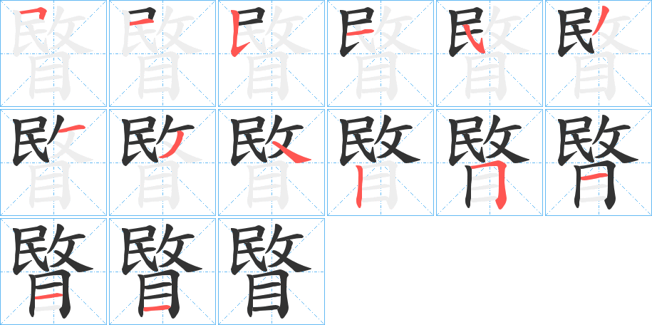睯字的筆順分步演示