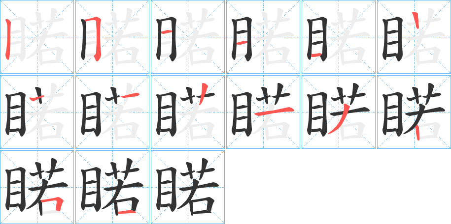 睰字的筆順分步演示