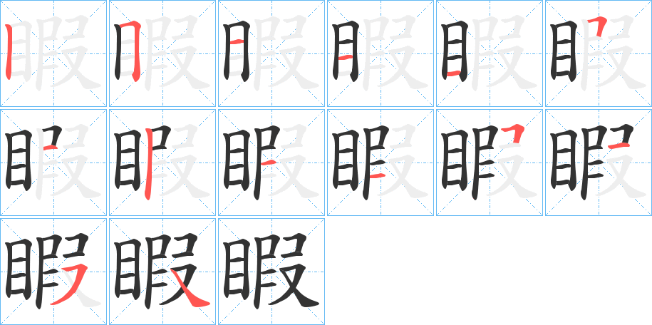 睱字的筆順分步演示