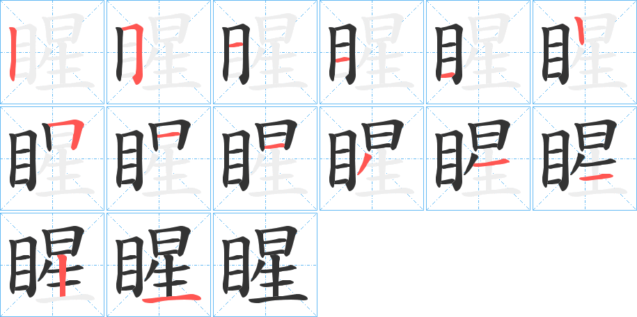 睲字的筆順分步演示