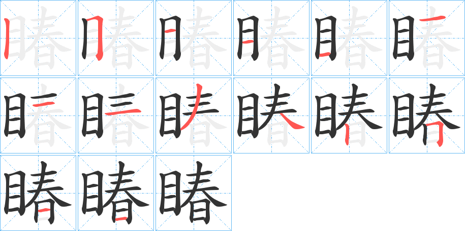 睶字的筆順分步演示