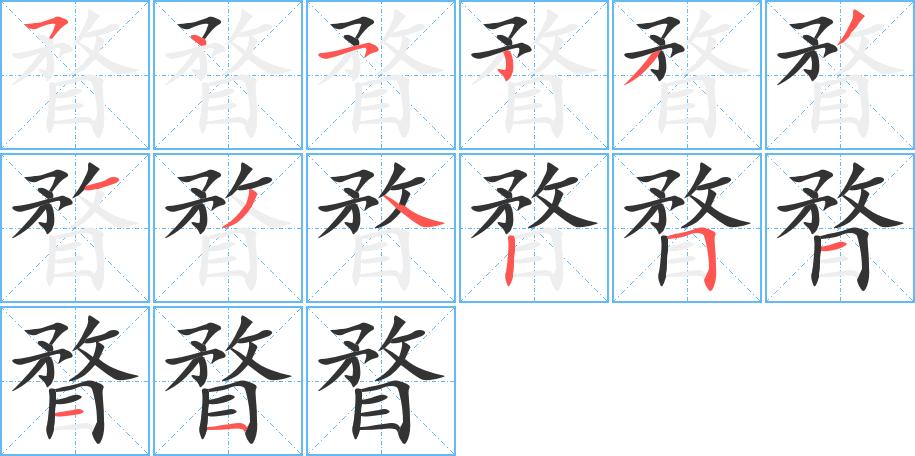 瞀字的筆順分步演示