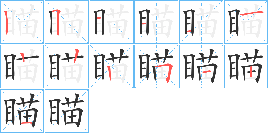瞄字的筆順分步演示