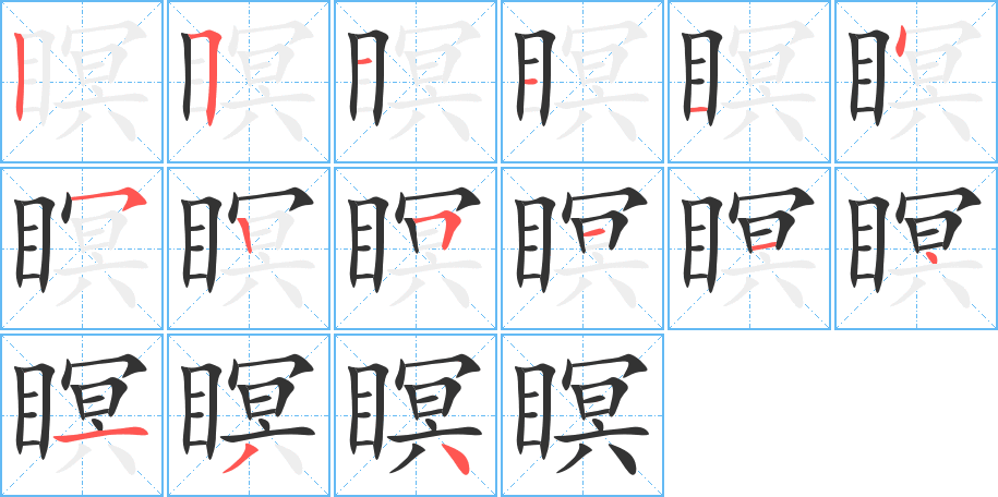 瞑字的筆順?lè)植窖菔?></p>
<h2>瞑的釋義：</h2>
瞑<br />míng<br />〔瞑瞑〕形容昏花迷離。<br />閉眼：瞑目（亦指人死時(shí)心里無(wú)牽掛）。死不瞑目。<br />筆畫數(shù)：15；<br />部首：目；<br />筆順編號(hào)：251114525114134<br />
<p>上一個(gè)：<a href='bs14697.html'>瞝的筆順</a></p>
<p>下一個(gè)：<a href='bs14695.html'>瞎的筆順</a></p>
<h3>相關(guān)筆畫筆順</h3>
<p class=