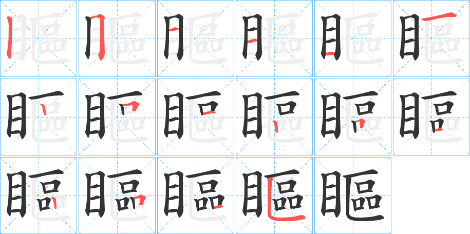 瞘字的筆順分步演示