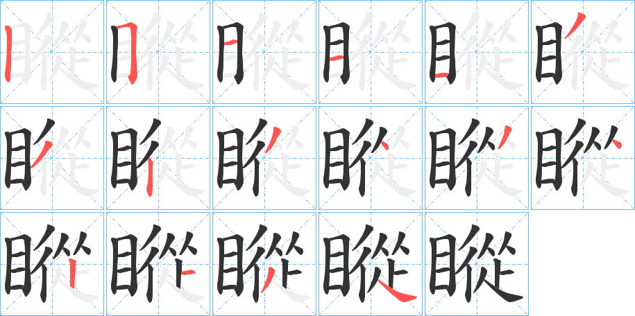瞛字的筆順?lè)植窖菔?></p>
<h2>瞛的釋義：</h2>
瞛<br />cōng<br />目光：“怒目電瞛。”<br />筆畫數(shù)：16；<br />部首：目；<br />筆順編號(hào)：2511133234342134<br />
<p>上一個(gè)：<a href='bs16043.html'>瞜的筆順</a></p>
<p>下一個(gè)：<a href='bs16040.html'>瞠的筆順</a></p>
<h3>相關(guān)筆畫筆順</h3>
<p class=