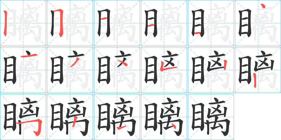 瞝字的筆順?lè)植窖菔?></p>
<h2>瞝的釋義：</h2>
瞝<br />chī<br />視。<br />筆畫(huà)數(shù)：15；<br />部首：目；<br />筆順編號(hào)：251114134522554<br />
<p>上一個(gè)：<a href='bs14698.html'>瞊的筆順</a></p>
<p>下一個(gè)：<a href='bs14696.html'>瞑的筆順</a></p>
<h3>相關(guān)筆畫(huà)筆順</h3>
<p class=