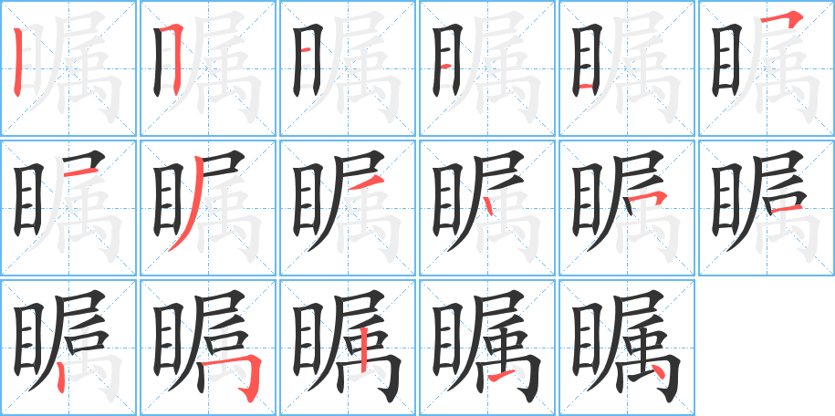 矚字的筆順?lè)植窖菔?></p>
<h2>矚的釋義：</h2>
矚<br />（矚）<br />zhǔ<br />注視：矚目。矚望（ａ．注視；ｂ．期望）。高瞻遠(yuǎn)矚。<br />筆畫(huà)數(shù)：17；<br />部首：目；<br />筆順編號(hào)：25111513325125214<br />
<p>上一個(gè)：<a href='bs17133.html'>瞶的筆順</a></p>
<p>下一個(gè)：<a href='bs17131.html'>瞳的筆順</a></p>
<h3>相關(guān)筆畫(huà)筆順</h3>
<p class=