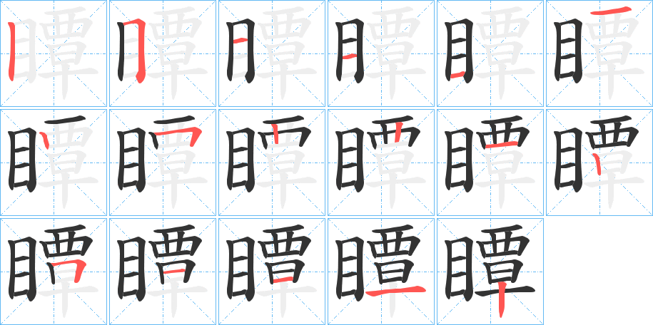 瞫字的筆順分步演示