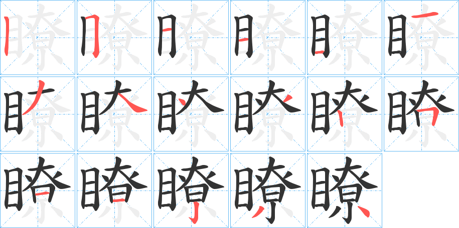 瞭字的筆順分步演示