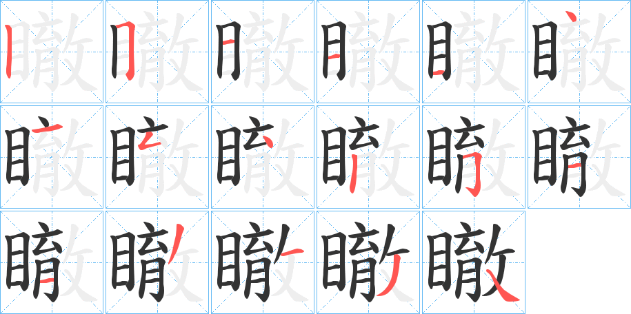 瞮字的筆順分步演示