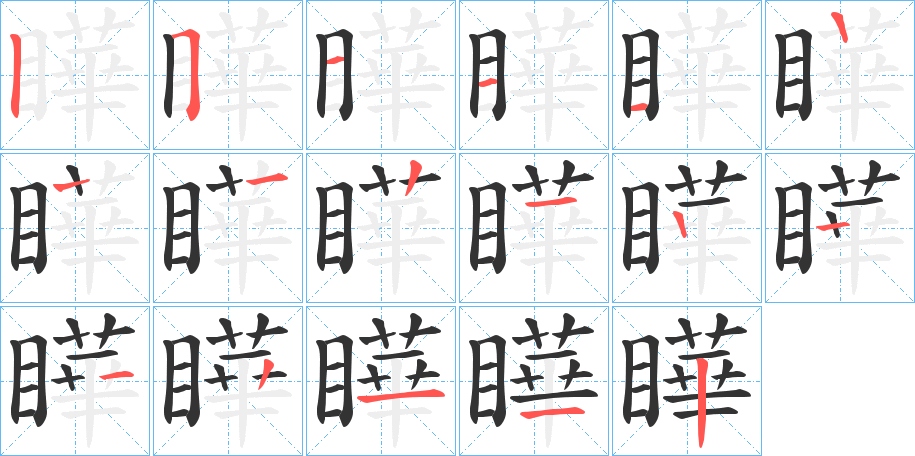 瞱字的筆順?lè)植窖菔?></p>
<h2>瞱的釋義：</h2>
瞱<br />yè<br />眼睛轉(zhuǎn)動(dòng)的樣子。<br />怒視。<br />筆畫(huà)數(shù)：15；<br />部首：目；<br />筆順編號(hào)：251111221122112<br />
<p>上一個(gè)：<a href='bs14706.html'>瘢的筆順</a></p>
<p>下一個(gè)：<a href='bs14704.html'>瞈的筆順</a></p>
<h3>相關(guān)筆畫(huà)筆順</h3>
<p class=